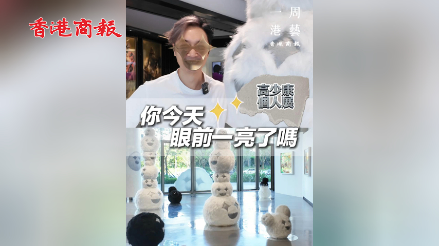 有片丨打卡香港知名設計師高少康「眼前一亮」藝術展