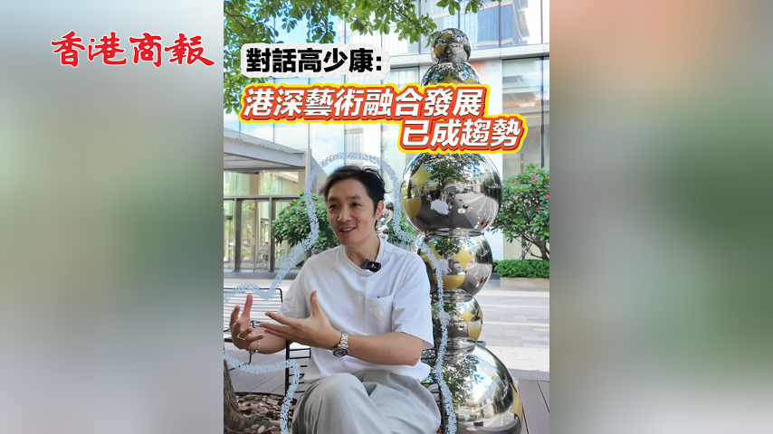 有片丨跨界藝術家高少康：港深藝術融合發展已成趨勢