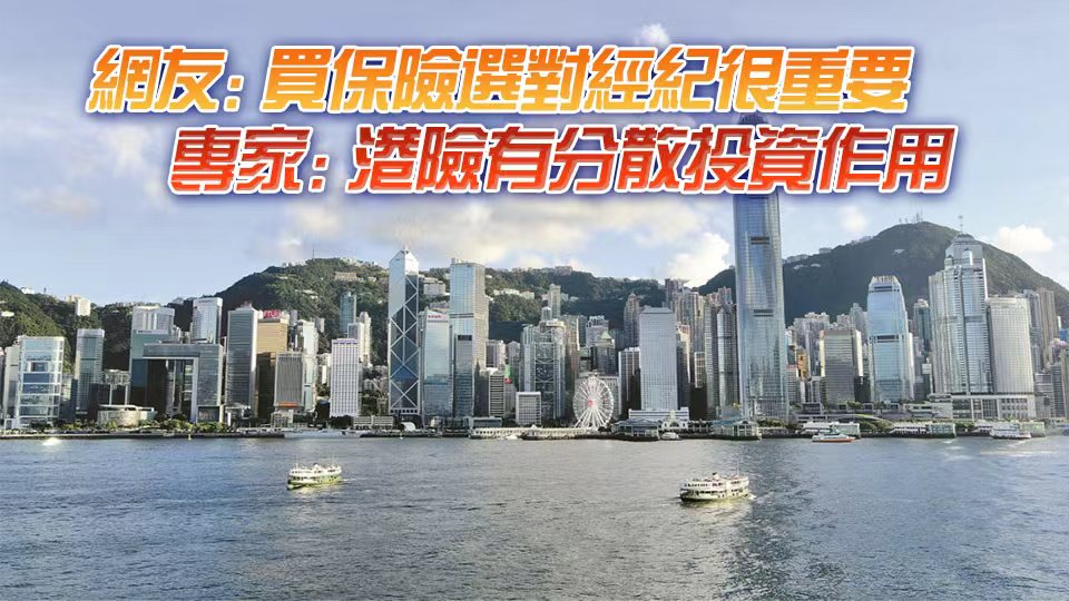 【港商觀察】香港保險是否有坑？專家：值得買惟部分宣傳過於「理想化」