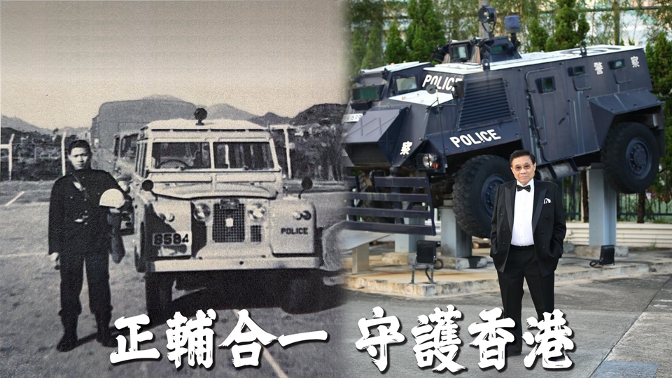 從輔警至檢閱官 盧應銘貢獻社區兌現60年前「約定」