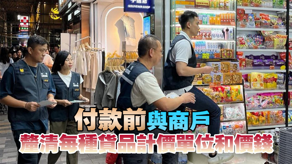 海關暑假巡查銅鑼灣、尖沙咀等地 提醒旅客購物時提高警覺