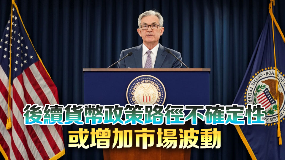 市場關注鮑威爾講話 料9月減息0.25厘概率約85%