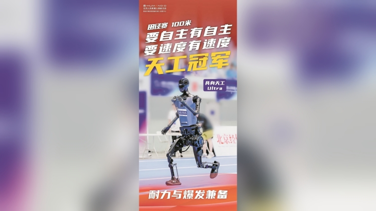 21.5秒！「天工」人形機器人奪百米冠軍
