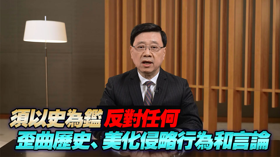 李家超：特區政府積極傳承抗戰精神 培育年輕一代正確認識歷史