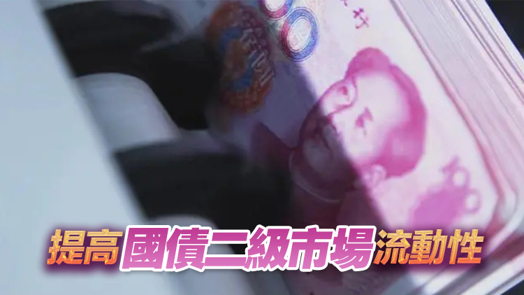 財政部決定開展國債做市支持操作