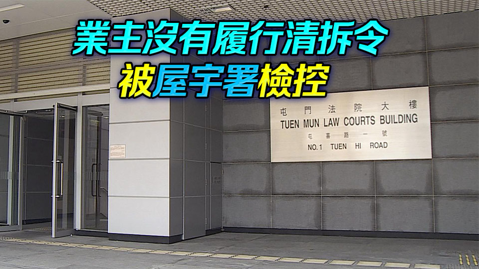 元朗西邊圍一村屋天台加建27平方米搭建物 業主被判罰款逾8萬元