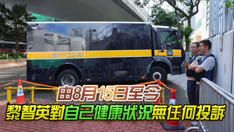 黎智英案今日結案陳詞 上周五已佩戴心率監測儀 身心健康適合出庭