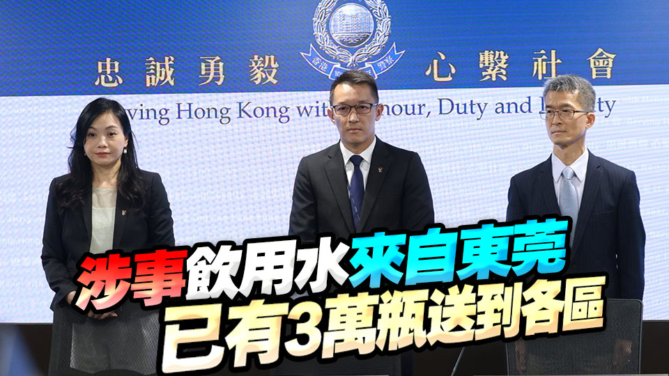 政府飲用水事件｜警拘鑫鼎鑫董事及股東 通緝一名內地男 涉嫌詐騙