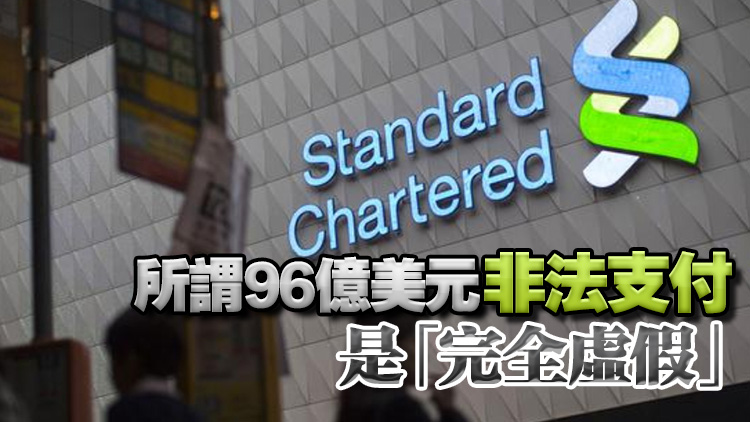【港股異動】渣打否認美眾議員指控 股價仍跌近5%
