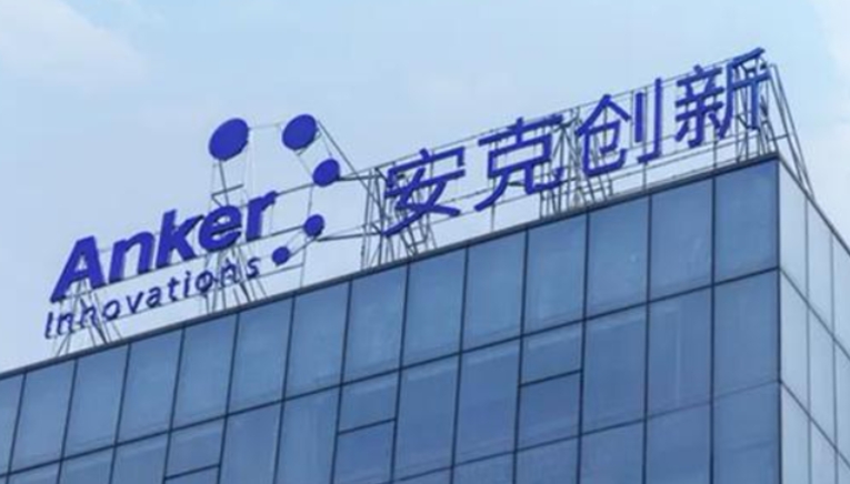 傳安克創新擬最快明年來港上市