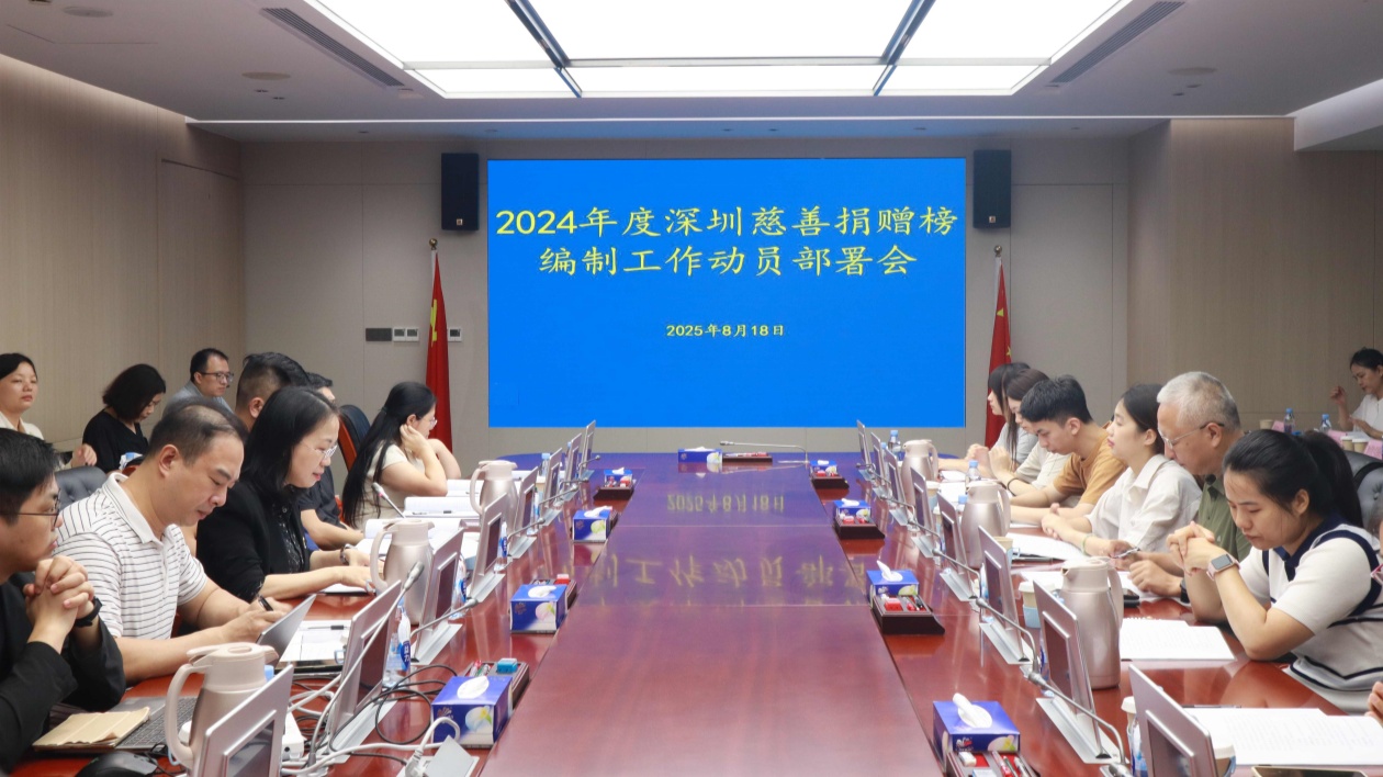 深圳民政局啟動2024年度深圳慈善捐贈榜編制工作