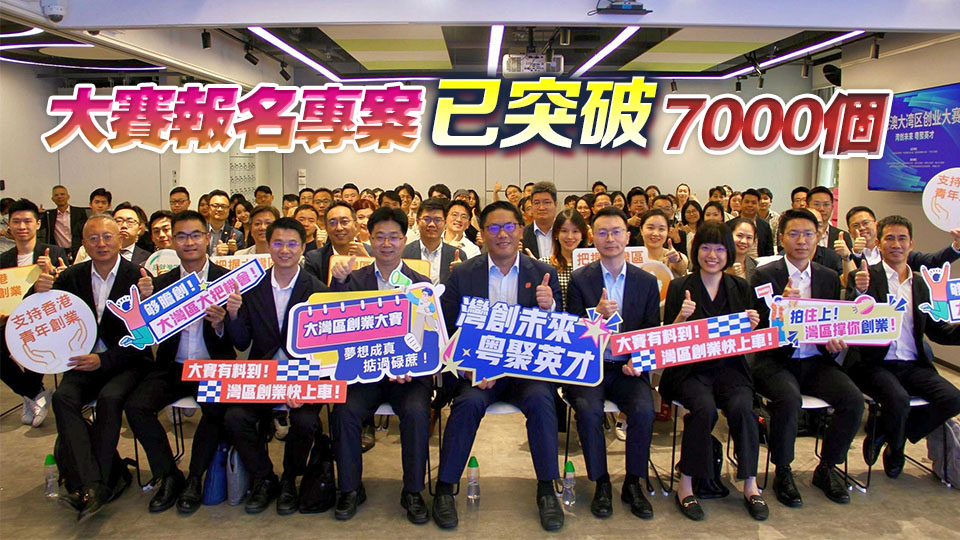 香港逾1400專案報名參加首屆粵港澳大灣區創業大賽 設5大賽道