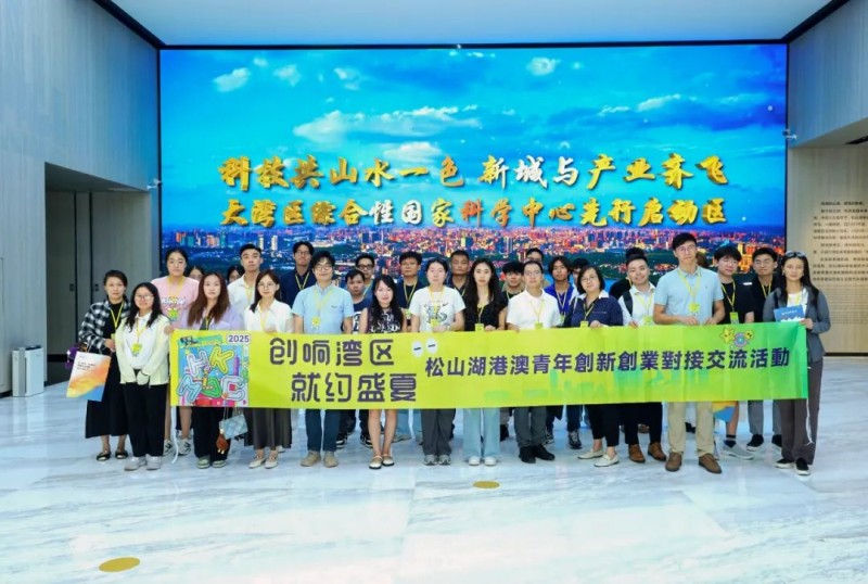 港澳青年人才走進松山湖展開創新創業對接交流活動