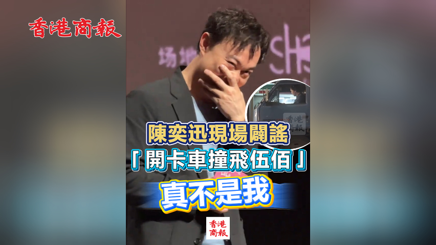 有片丨陳奕迅現場闢謠「開卡車撞飛伍佰」：真不是我