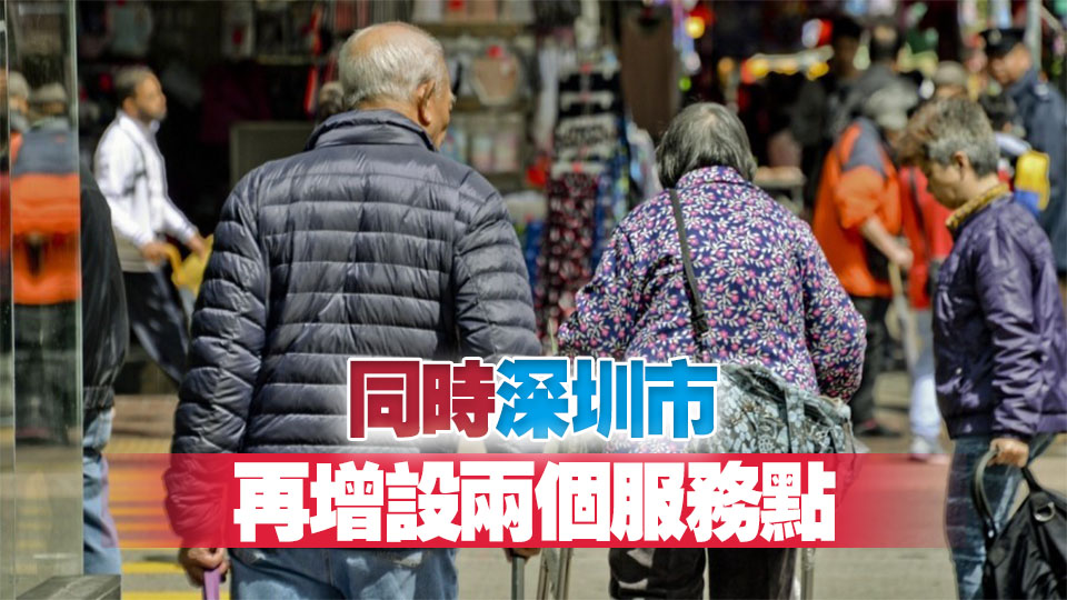 長者醫療券計劃本月擴至江門惠州肇慶 全面覆蓋大灣區內地九市