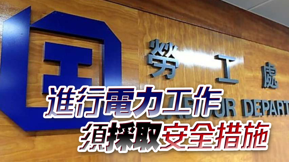 勞工處提醒僱主及僱員注意暴雨下工作時電力安全
