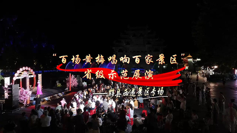 安徽「百場黃梅唱響百家景區」活動西遞拉帷