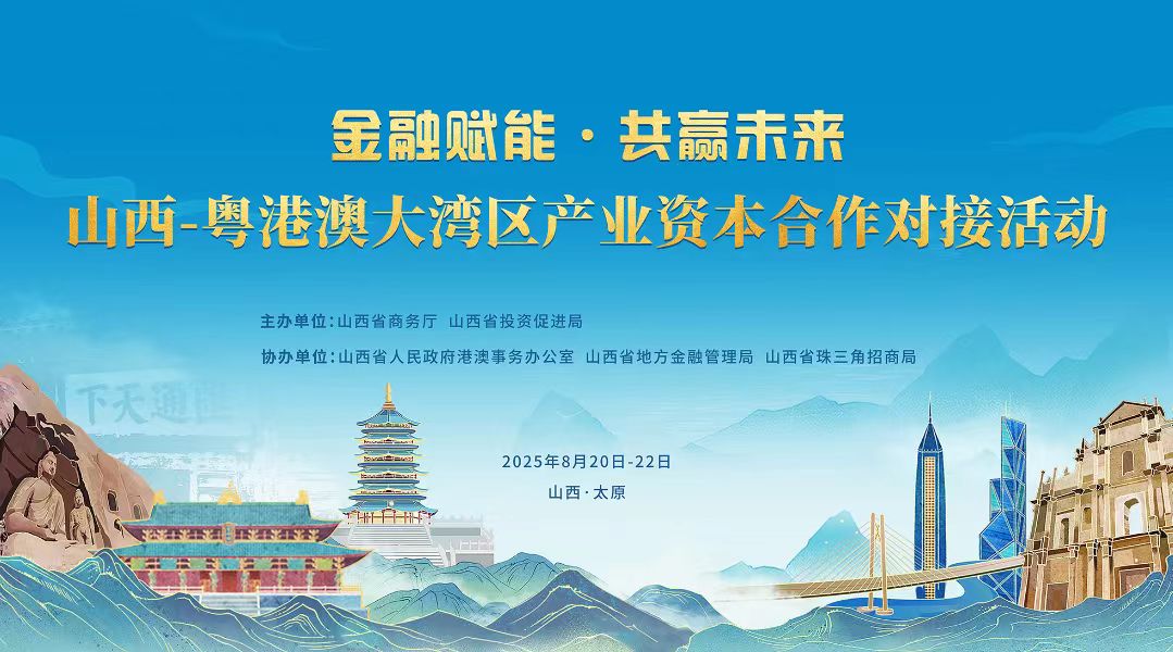 山西與粵港澳大灣區產業資本合作對接活動將在太原啟幕 共探金融賦能與共贏新路徑