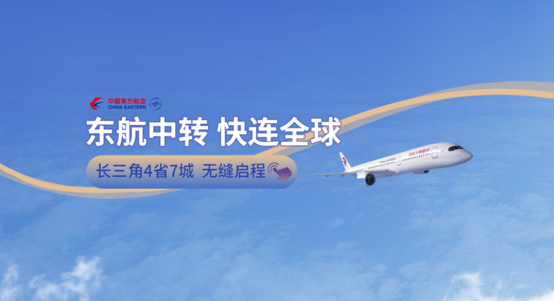 東航織密長三角及周邊「接駁」航線網絡