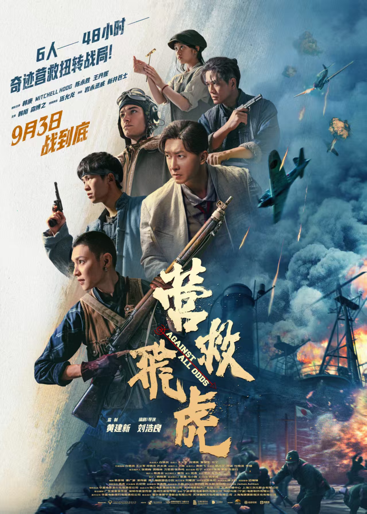 還原東縱英雄救美傳奇《營救飛虎》9月3日上映 