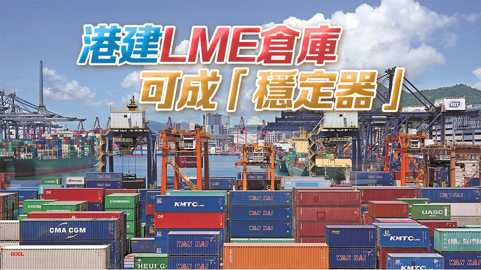 華潤LME倉揭牌日宣布擴建 陳茂波：港構建大宗商品交易生態重要一步