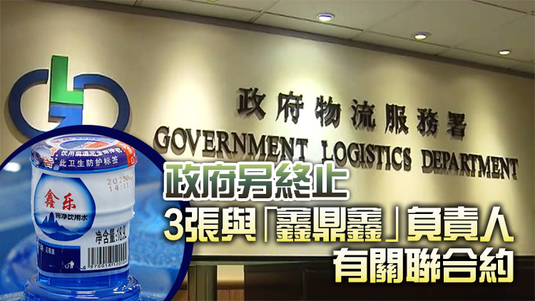 政府飲用水事件｜物流署：已向鑫鼎鑫支付2268元 不會再支付任何款項