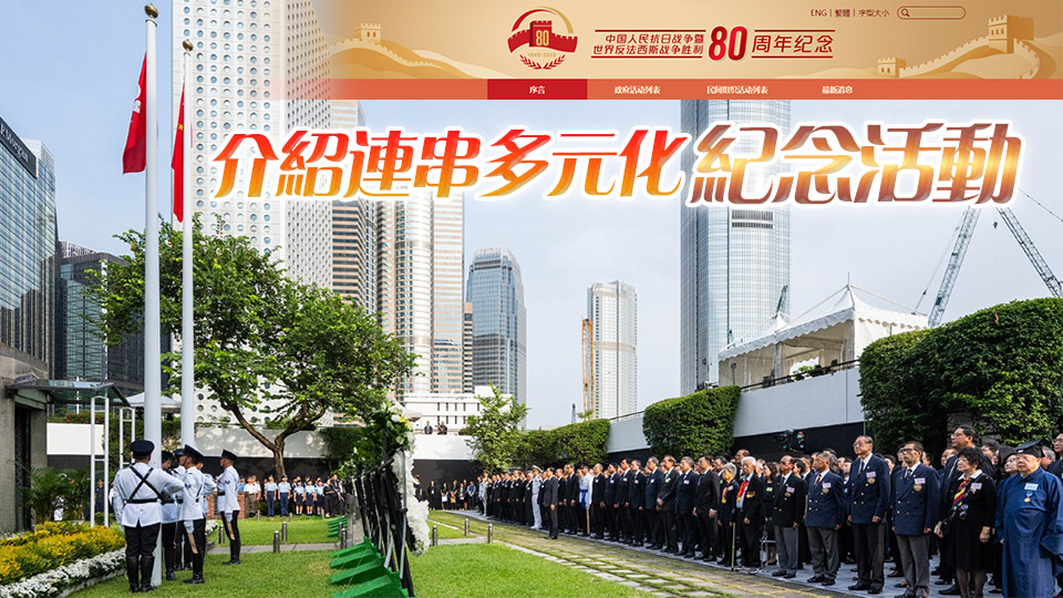 政制局推出中國人民抗日戰爭暨世界反法西斯戰爭勝利80周年紀念網頁