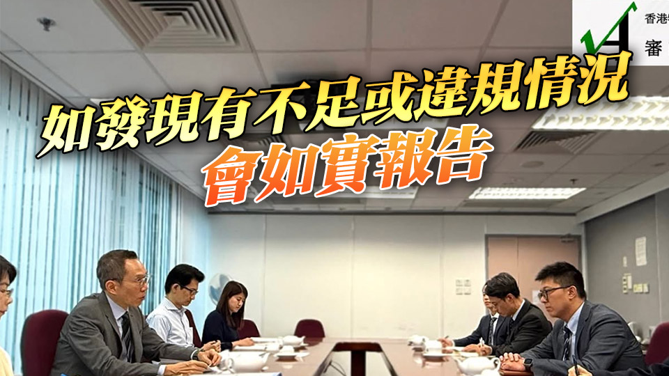 審計署晤物流署署長 就採購樽裝飲用水招標過程展開審核