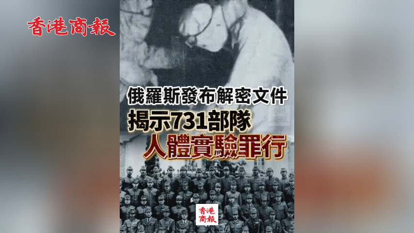 有片丨俄羅斯發布解密文件 揭示731部隊人體實驗罪行