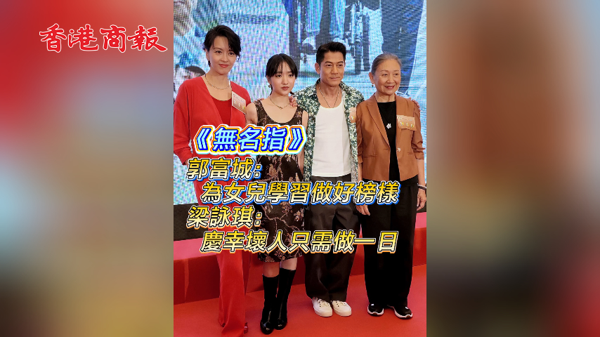 有片丨《無名指》郭富城：為女兒學習做好榜樣 梁詠琪：慶幸壞人只需做一日