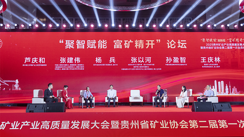 2025年貴州省礦業產業高質量發展大會在貴陽舉行