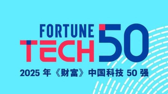 2025年《財富》中國科技50強榜單發布 華為DeepSeek騰訊等上榜