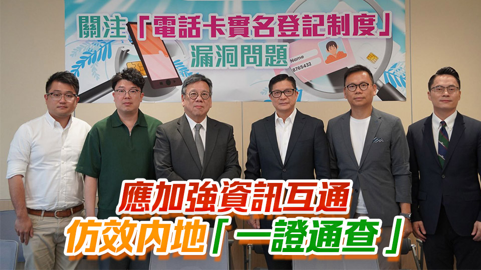 民建聯促堵塞「太空卡」實名制漏洞 倡設失效機制以防身份證被冒用