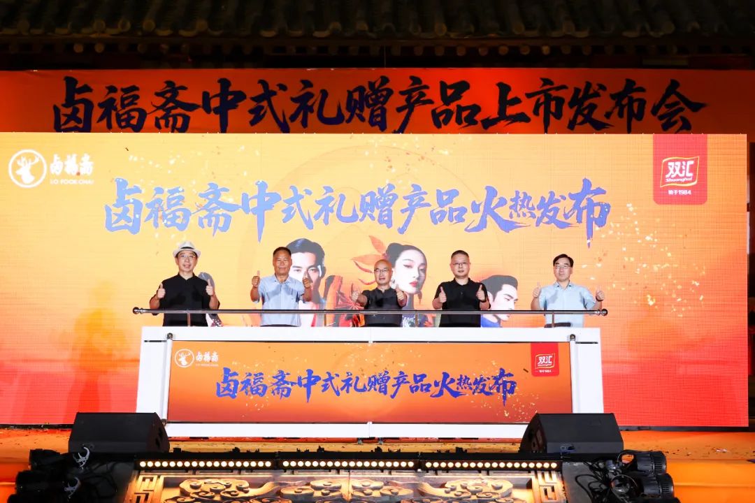 雙匯鹵福齋中式禮贈產品上市 禮贈市場再添國潮力量