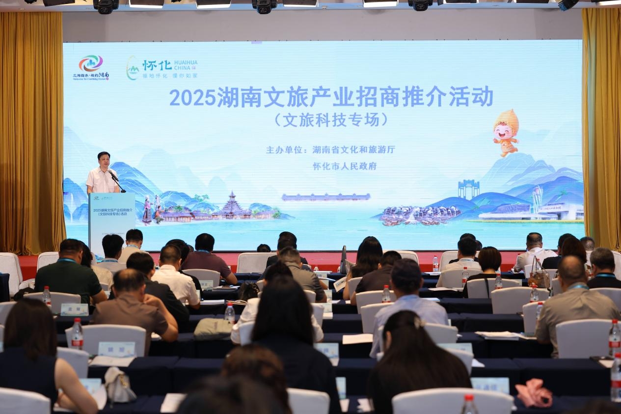 2025湖南文旅產業招商推介文旅科技專場活動在京舉辦