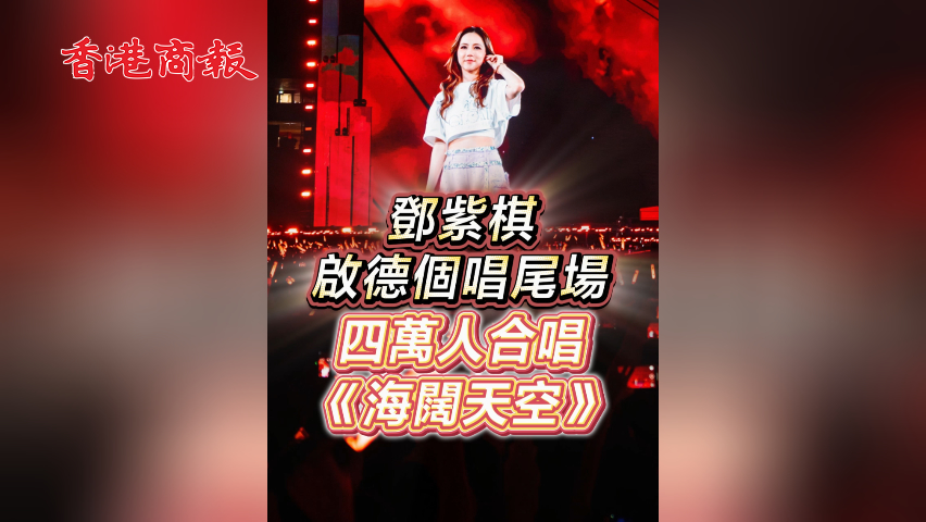 有片丨鄧紫棋啟德個唱尾場 四萬人合唱《海闊天空》