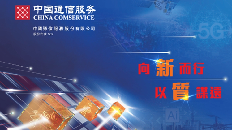 中國通信服務半年賺21億人民幣 不派息