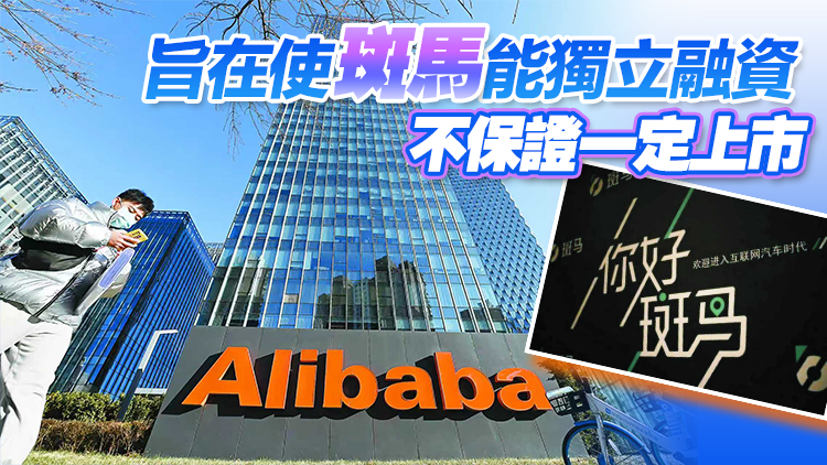 【新股最前線】阿里擬分拆斑馬來港上市 上汽仍是最大客戶和重要股東