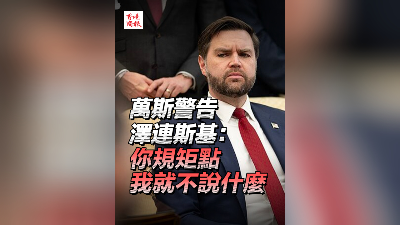 有片丨萬斯警告澤連斯基：你規矩點我就不說什麼