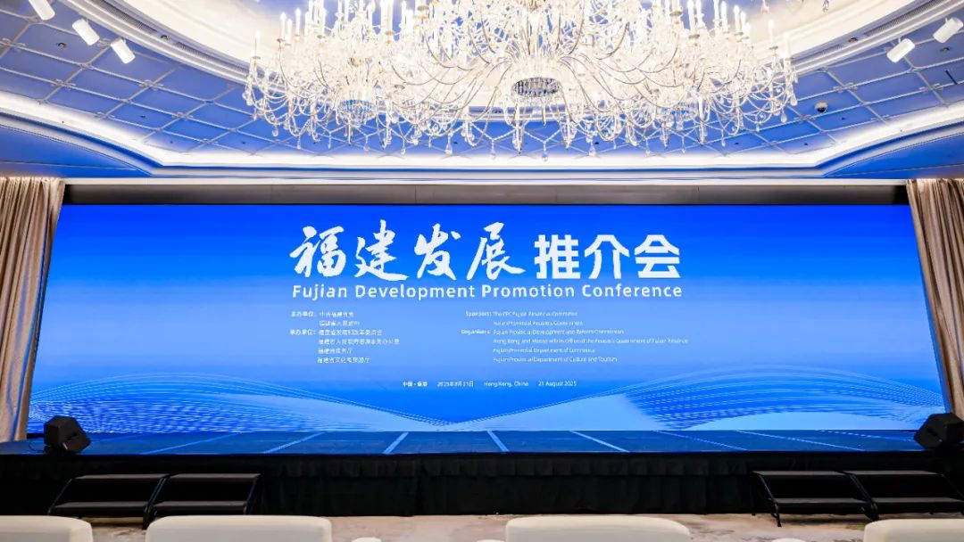 福建發展推介會在香港成功舉行，共繪閩港合作新藍圖