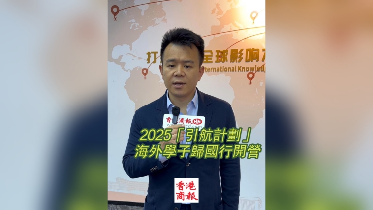 有片丨2025「引航計劃」海外學子歸國行開營