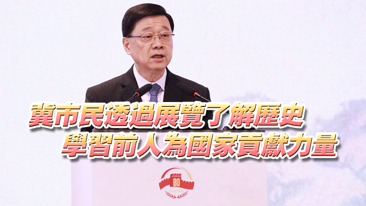 有片丨抗戰勝利80周年大型巡展開幕 李家超：銘記歷史居安思危