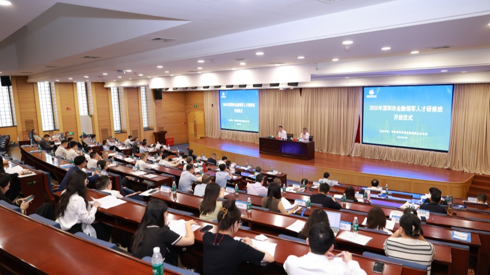深圳市舉辦2025年金融領軍人才研修班