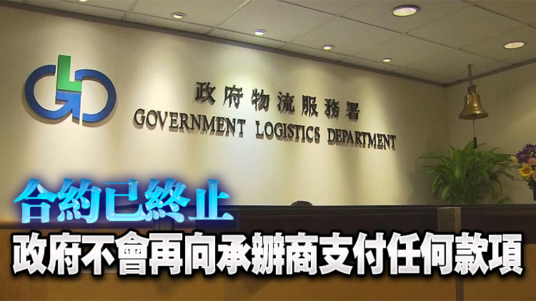 物流署中止4份鑫鼎鑫及相關公司合約 已支付款項超76萬元