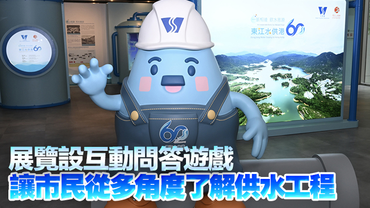 東江水供港60周年展覽23日起在香港歷史博物館舉行