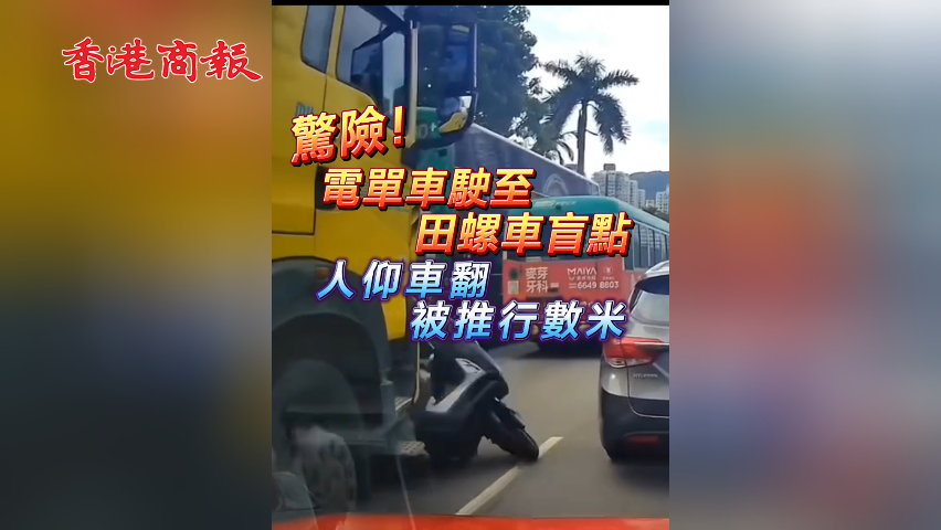 有片丨驚險！電單車駛至田螺車盲點 人仰車翻 被推行數米