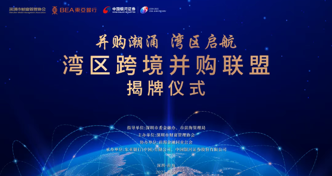 灣區跨境併購聯盟揭牌成立 百億銀團聚前海謀出海