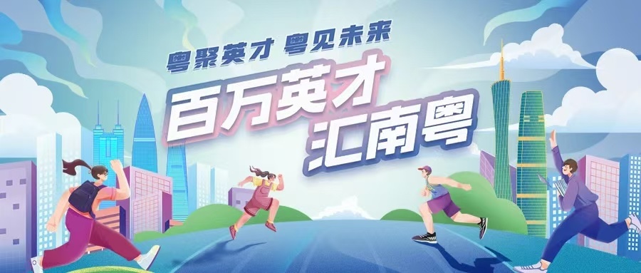 廣東三「多」三「優」政策包 助力創業夢騰飛