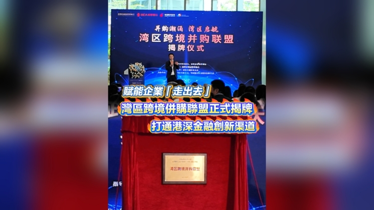 有片丨灣區跨境併購聯盟正式揭牌 打通港深金融創新渠道