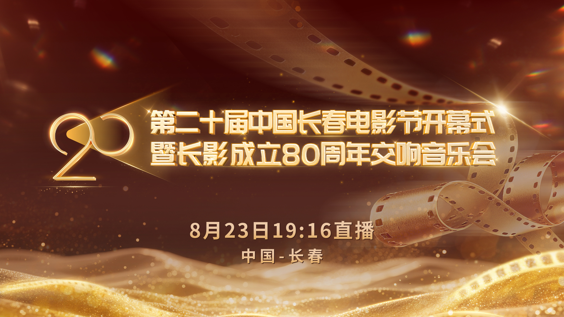 直播丨第二十屆中國長春電影節開幕式暨長影成立80周年交響音樂會